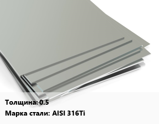 Лист нержавеющий 0.5 Сталь: AISI 316Ti цена от 238447 ₼ / т, где купить, условия доставки в Баку и Бакинская области